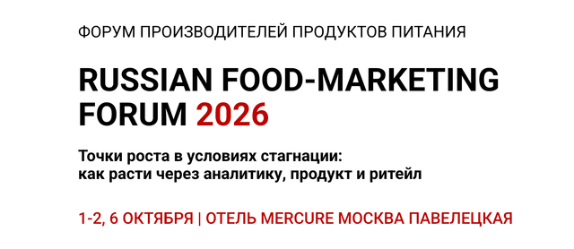 VII Всероссийский форум по маркетингу в пищевой промышленности «RUSSIAN FOOD-MARKETING FORUM 2026»