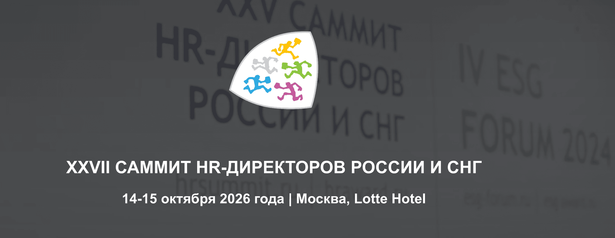 XXVII Саммит HR-Директоров России и СНГ (HR Summit 2026)