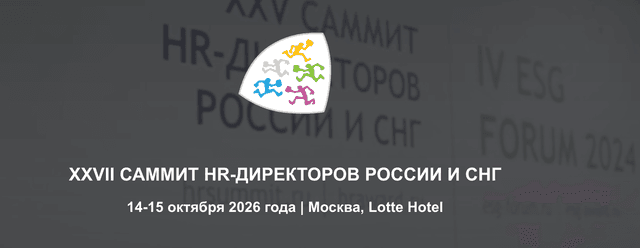 XXVII Саммит HR-Директоров России и СНГ (HR Summit 2026)