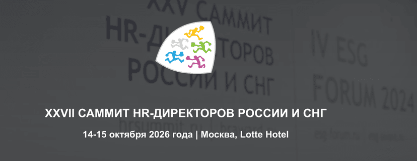 XXVII Саммит HR-Директоров России и СНГ (HR Summit 2026) обложка мероприятия