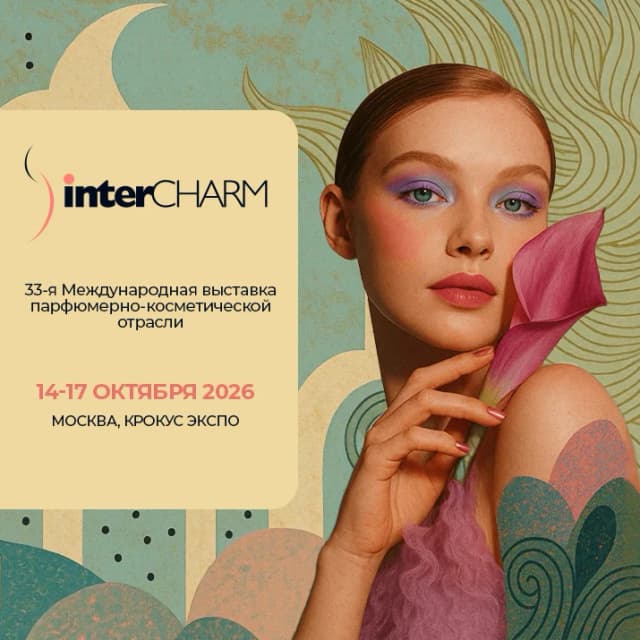 33-я Международная выставка парфюмерно-косметической отрасли «InterCHARM 2026»