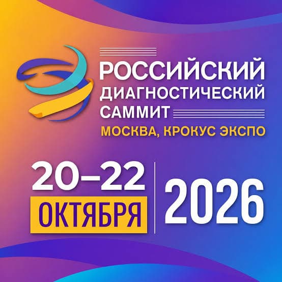Саммит директоров по разработке и исследованию «R&D Summit 2026»