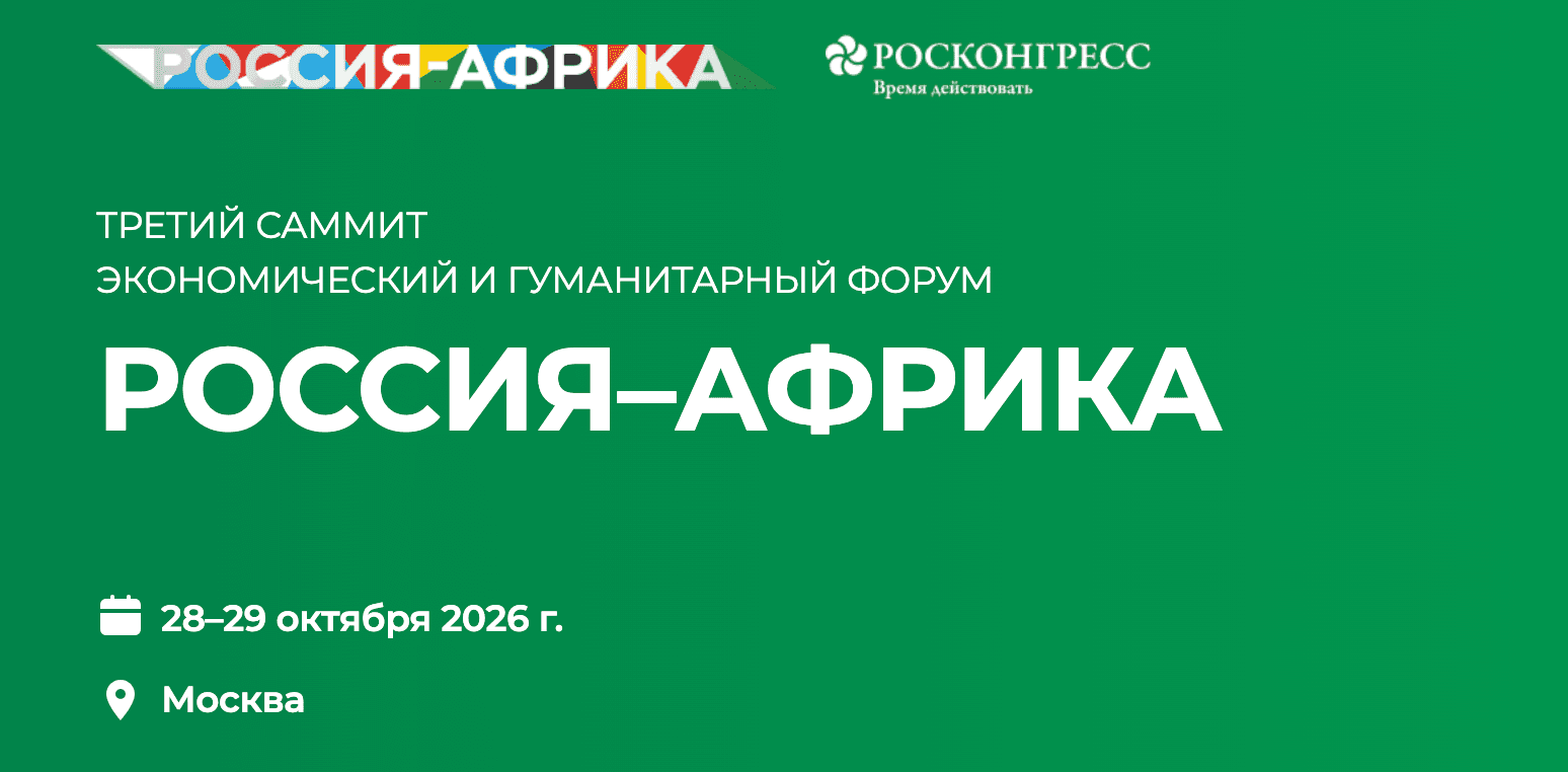 Саммит и Экономический и гуманитарный форум «Россия – Африка 2026»