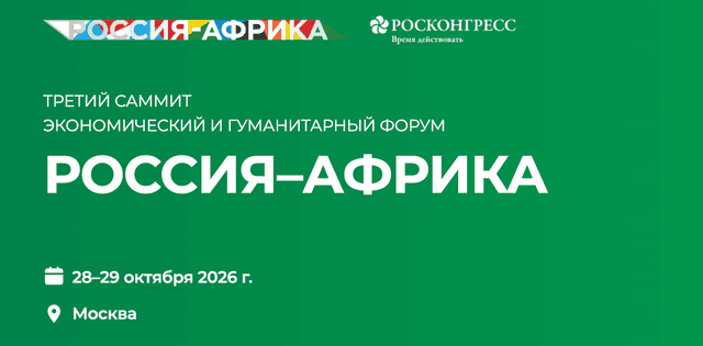 Саммит и Экономический и гуманитарный форум «Россия – Африка 2026»