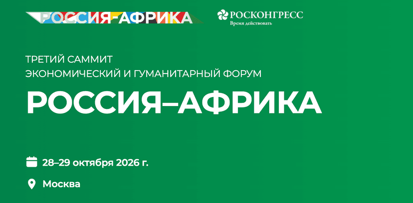 Саммит и Экономический и гуманитарный форум «Россия – Африка 2026» обложка мероприятия