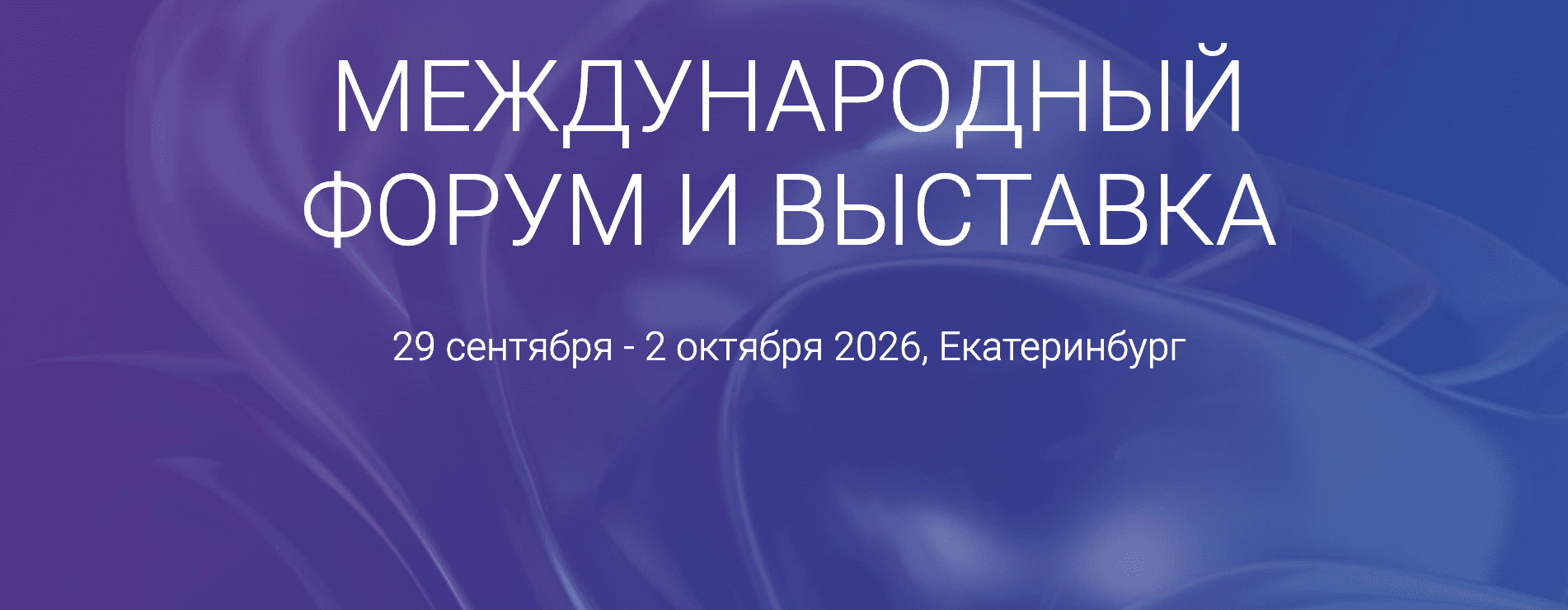 Международный строительный форум и выставка 100+ TechnoBuild 2026 (100 FORUM)