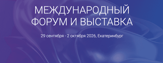 Международный строительный форум и выставка 100+ TechnoBuild 2026 (100 FORUM)