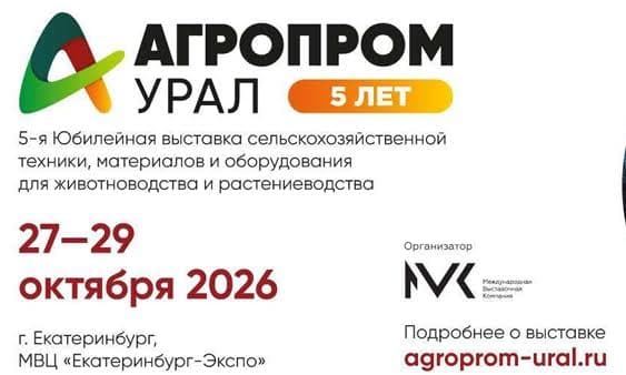 Международная выставка сельскохозяйственной техники, оборудования и материалов и «Агропром Урал 2026»