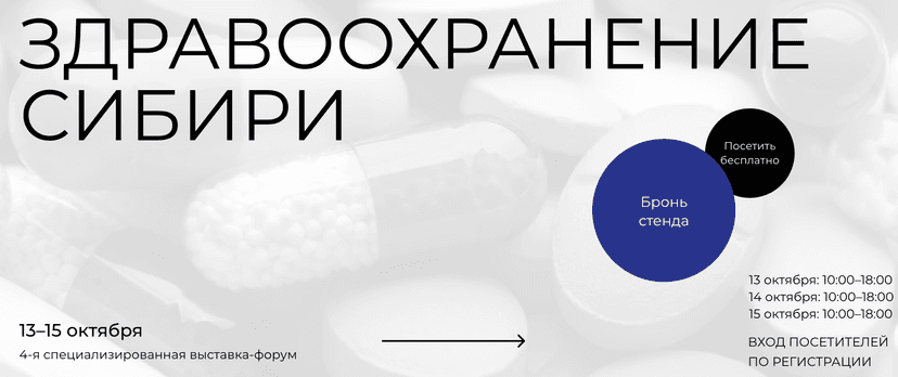 Международная выставка медицинского оборудования, расходных материалов и фармацевтики «МедСиб 2026» обложка мероприятия