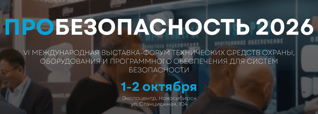 Всероссийский форум «PRO Безопасность 2026»