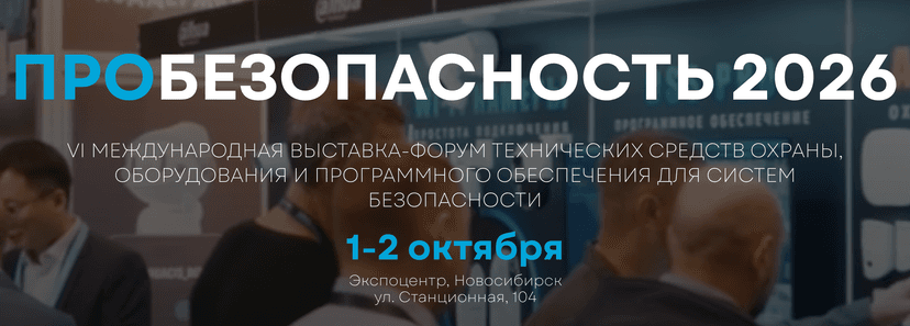 Всероссийский форум «PRO Безопасность 2026» обложка мероприятия