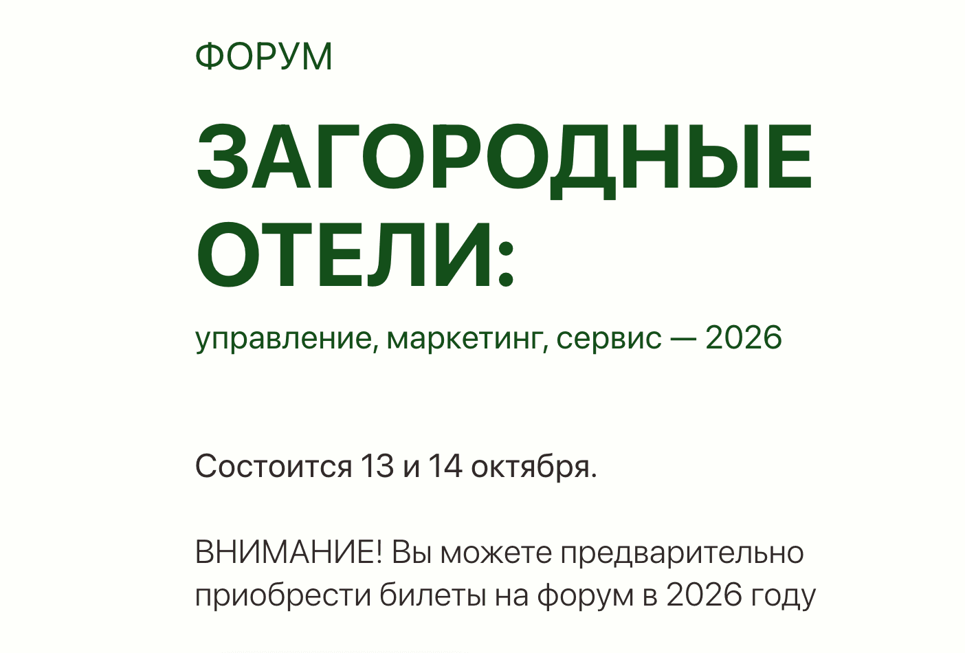 Загородный Отель: Управление. Маркетинг. Сервис