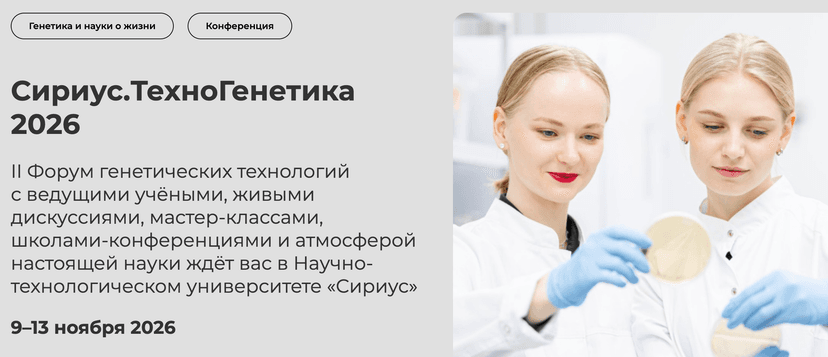 Сириус.ТехноГенетика 2026 обложка мероприятия