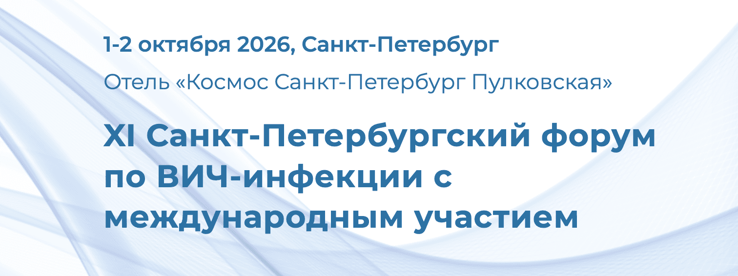 XI Санкт-Петербургский форум по ВИЧ-инфекции с международным участием