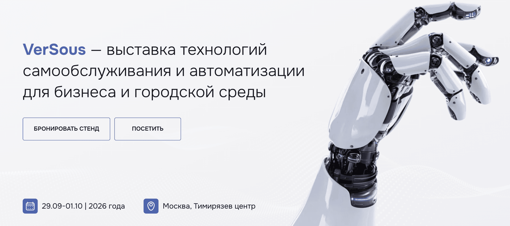 Международный форум и выставка бизнес-маркетов, технологий и франчайзинга «VerSous 2026»
