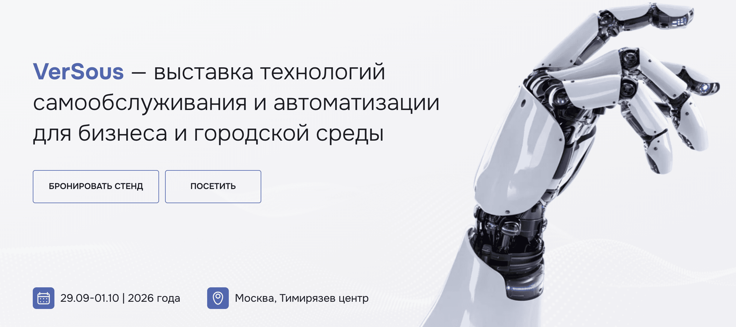 Международный форум и выставка бизнес-маркетов, технологий и франчайзинга «VerSous 2026»