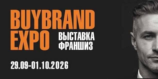 Международная выставка франшиз BuyBrand Expo 2026 обложка мероприятия