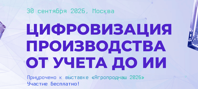 Практическая конференция «Digital for Food 2026»