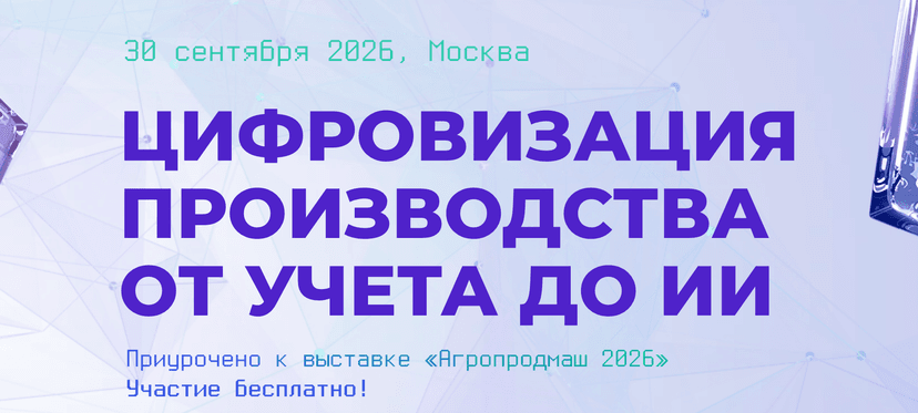 Практическая конференция «Digital for Food 2026» обложка мероприятия