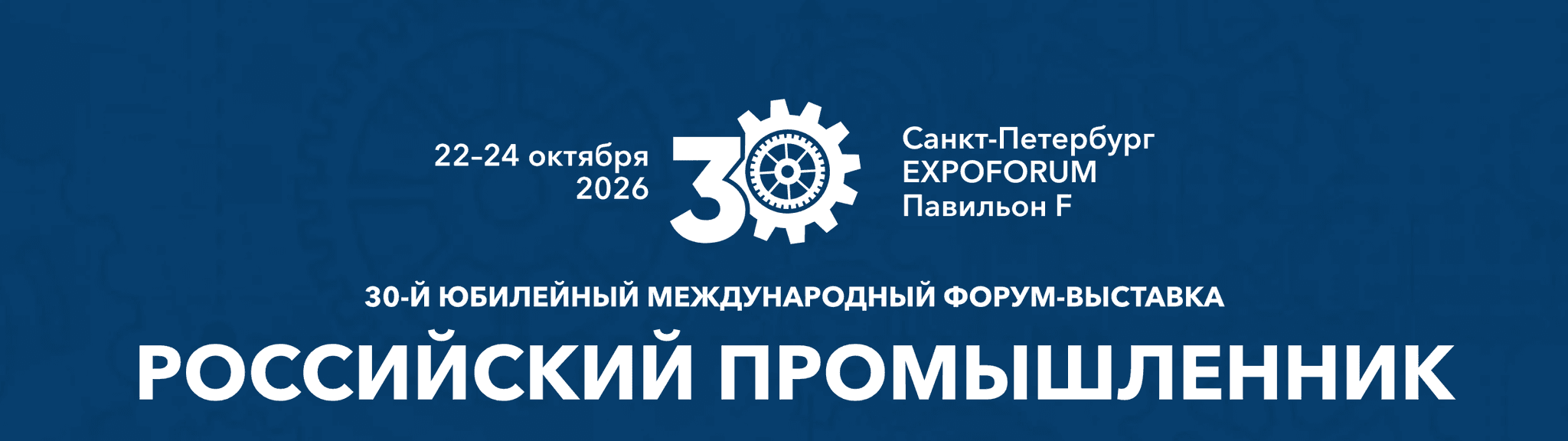 Промышленный форум и выставка «ПромЭкспо 2026»