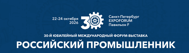 Промышленный форум и выставка «ПромЭкспо 2026»
