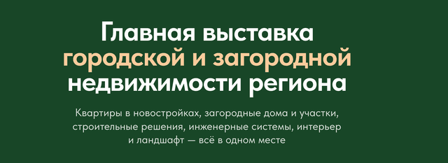 Выставка загородной недвижимости и загородного домостроения «Загород ЭКСПО 2026»