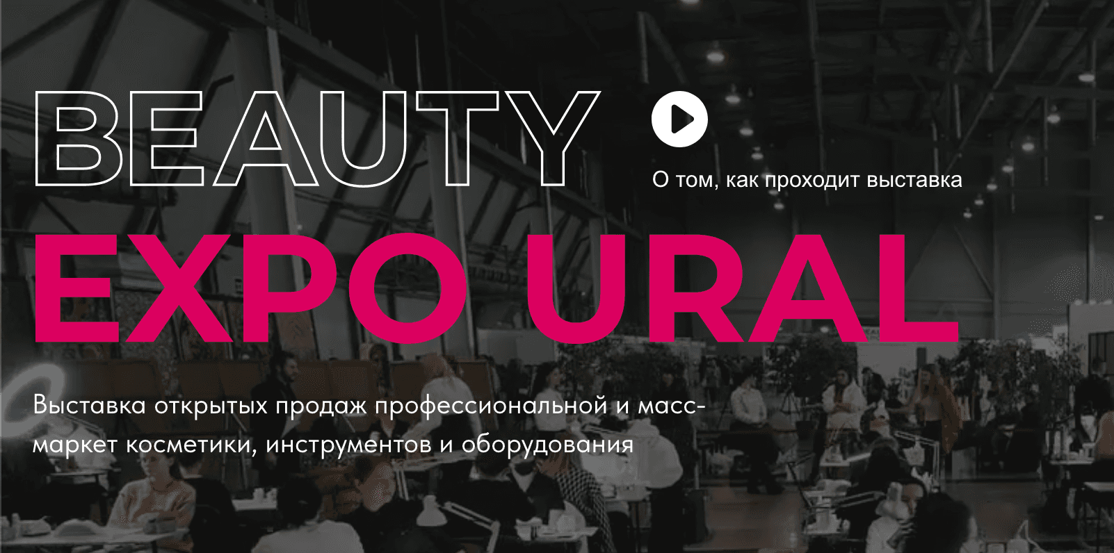 Выставка индустрии красоты «Beauty Expo Ural 2026»