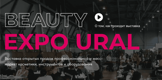 Выставка индустрии красоты «Beauty Expo Ural 2026»