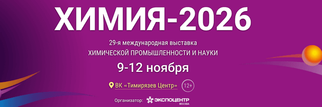 29-я Международная выставка химической промышленности и науки «Химия-2026»