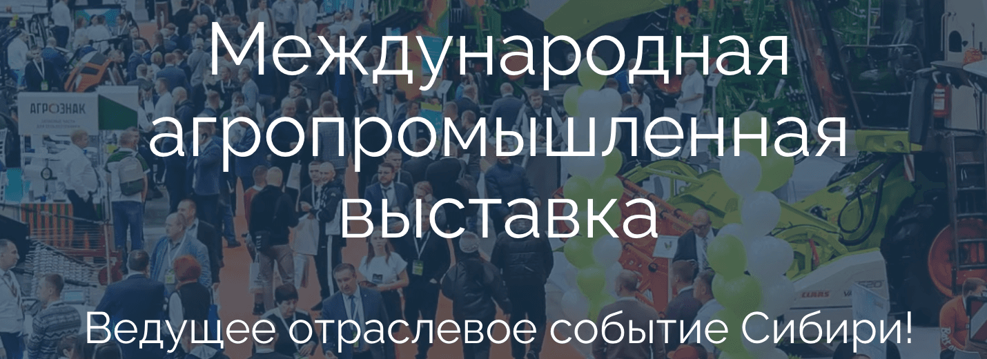 Международная агропромышленная выставка «Сибирская аграрная неделя 2026»