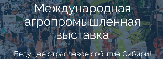Международная агропромышленная выставка «Сибирская аграрная неделя 2026»