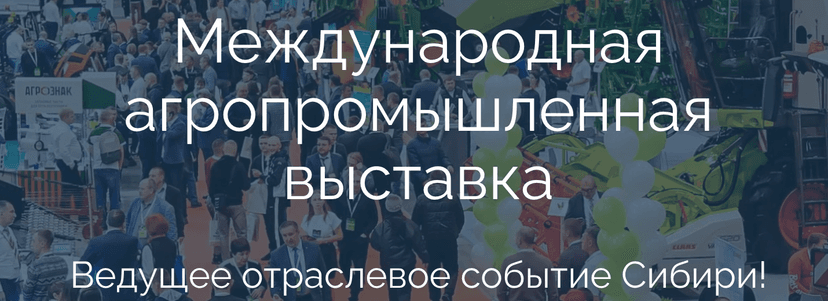 Международная агропромышленная выставка «Сибирская аграрная неделя 2026» обложка мероприятия