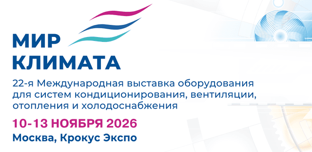 21-я Международная выставочная платформа «Мир Климата 2026»
