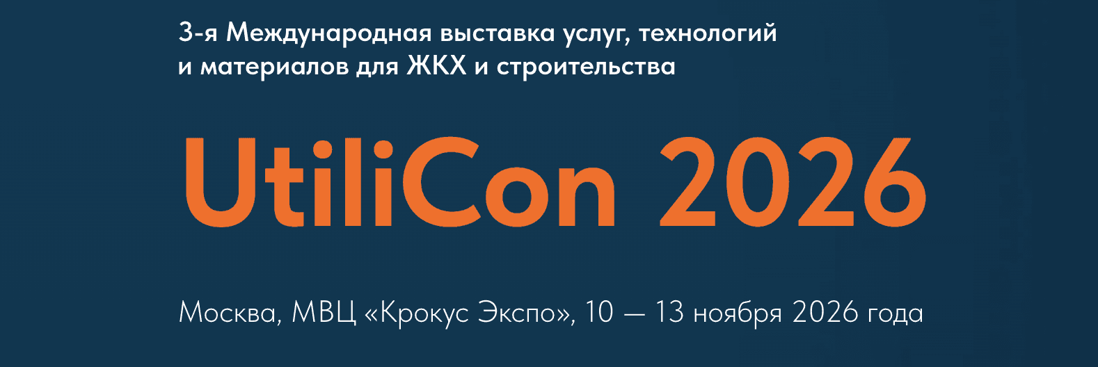 Международная выставка и форум коммунальной техники, городского благоустройства и утилизации отходов «UtiliCon 2026»