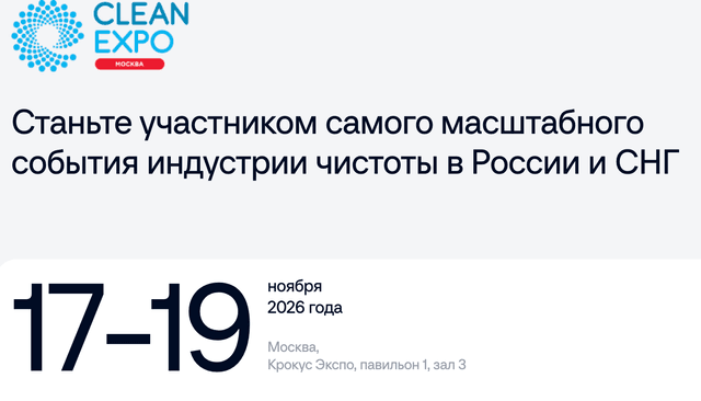 28-я Международная выставка оборудования и средств для профессиональной уборки, санитарии, гигиены, химической чистки и стирки «CleanExpo Moscow 2026»