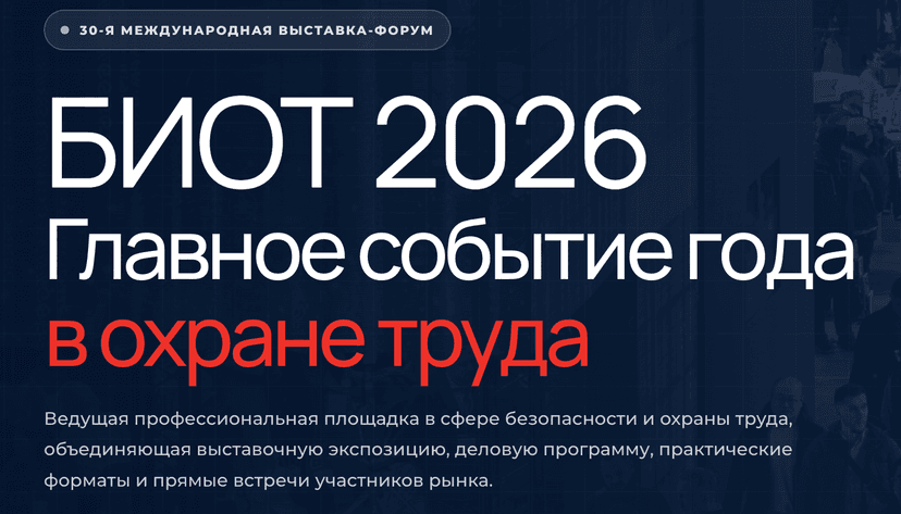 30-я Международная специализированная выставка и форум «Безопасность и охрана труда» 2026 обложка мероприятия