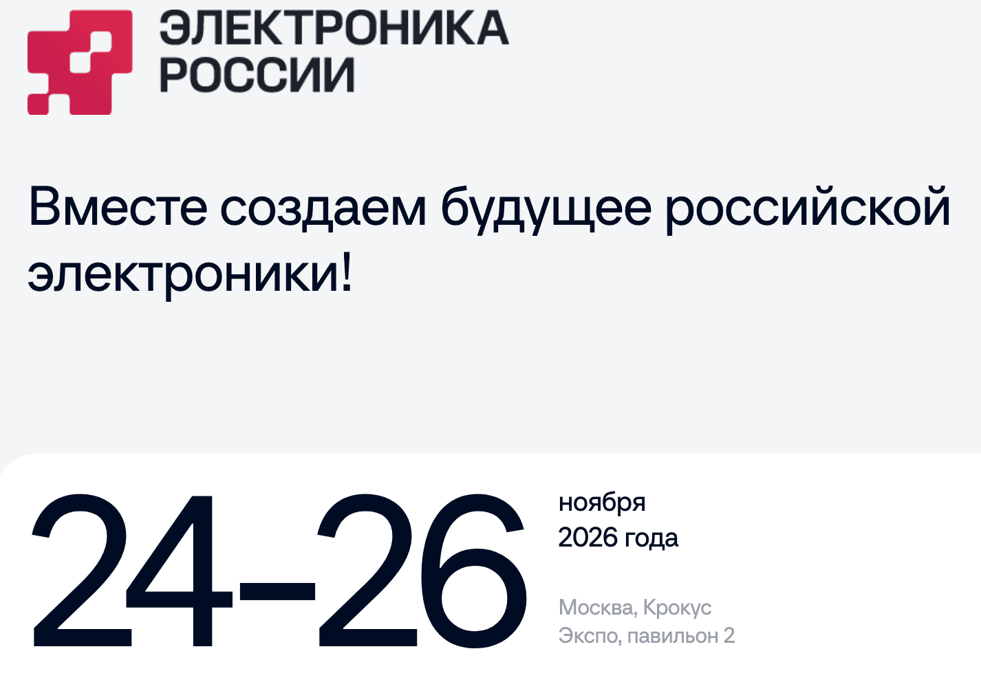 5-я Выставка электронной продукции отечественных производителей «Электроника России 2026»
