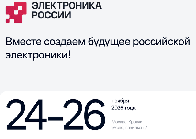 5-я Выставка электронной продукции отечественных производителей «Электроника России 2026»