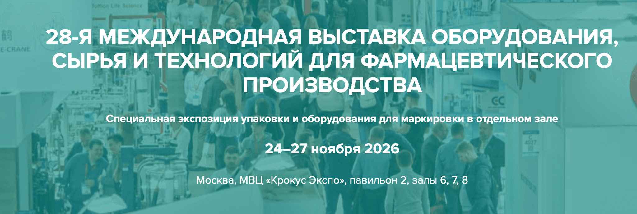 28-я Международная выставка оборудования, сырья и технологий для фармацевтического производства 2026