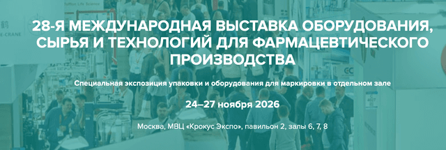 28-я Международная выставка оборудования, сырья и технологий для фармацевтического производства 2026