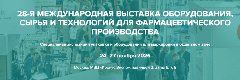 28-я Международная выставка оборудования, сырья и технологий для фармацевтического производства 2026 обложка мероприятия