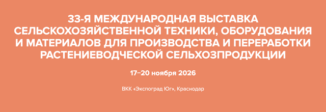 33-я Международная выставка сельскохозяйственной техники, оборудования и материалов для производства и переработки сельхозпродукции «ЮгАгро 2026»