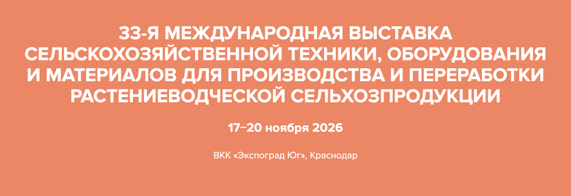 33-я Международная выставка сельскохозяйственной техники, оборудования и материалов для производства и переработки сельхозпродукции «ЮгАгро 2026» обложка мероприятия