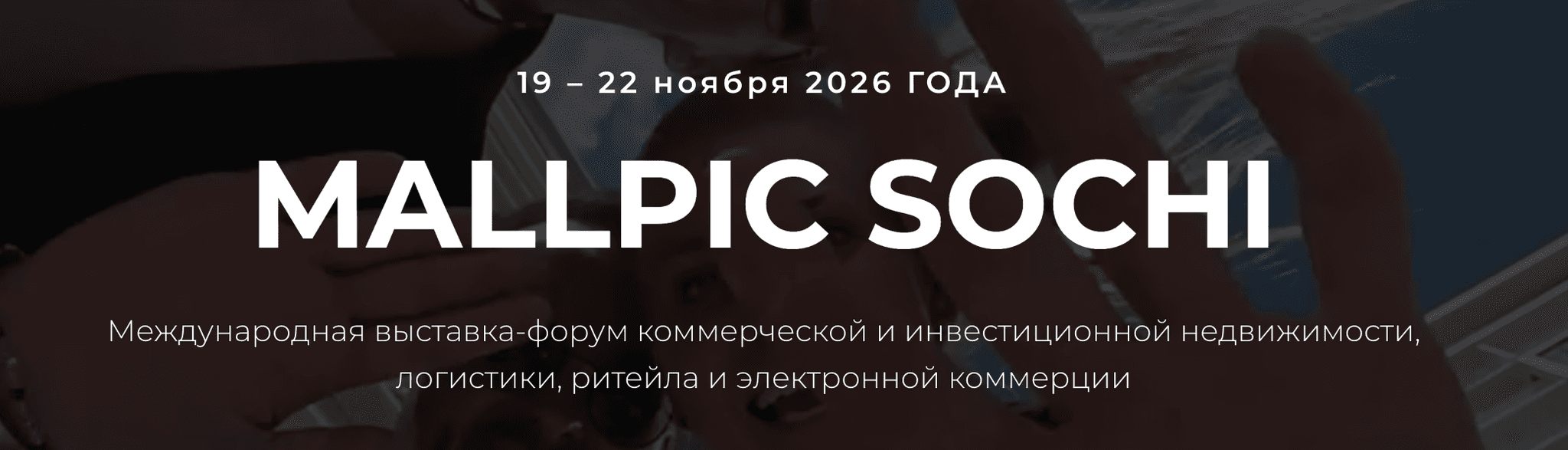 Международная выставка-форум коммерческой и инвестиционной недвижимости, логистики, ритейла и электронной коммерции «MALLPIC SOCHI Осень 2026»