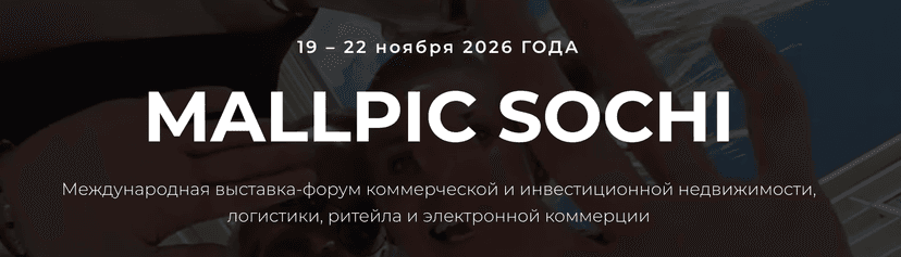Международная выставка-форум коммерческой и инвестиционной недвижимости, логистики, ритейла и электронной коммерции «MALLPIC SOCHI Осень 2026» обложка мероприятия