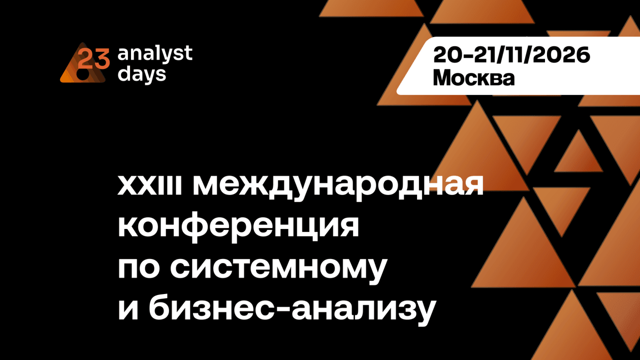 23-я Международная конференция по системному и бизнес-анализу «Analyst Days 2026»