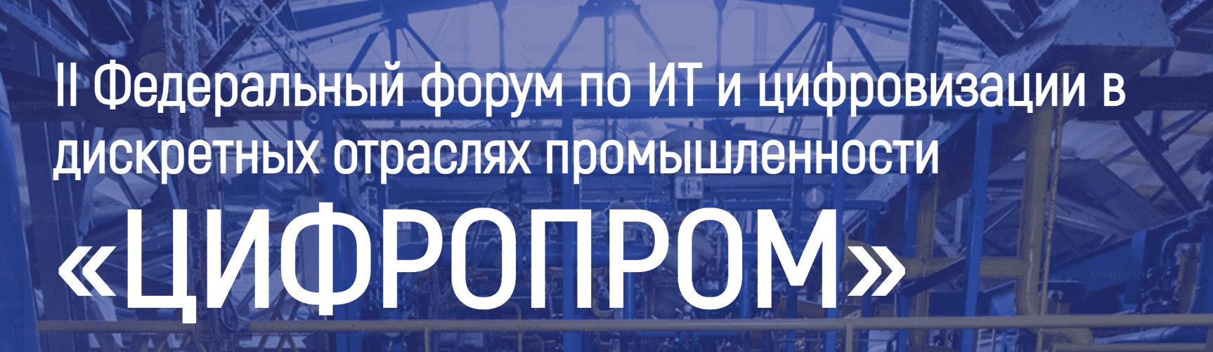 II Федеральный форум по ИТ и цифровизации в промышленности «Цифропром 2026»