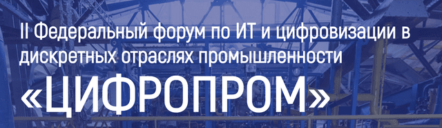  II Федеральный форум по ИТ и цифровизации в промышленности «Цифропром 2026»