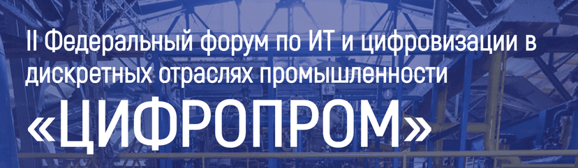  II Федеральный форум по ИТ и цифровизации в промышленности «Цифропром 2026» обложка мероприятия