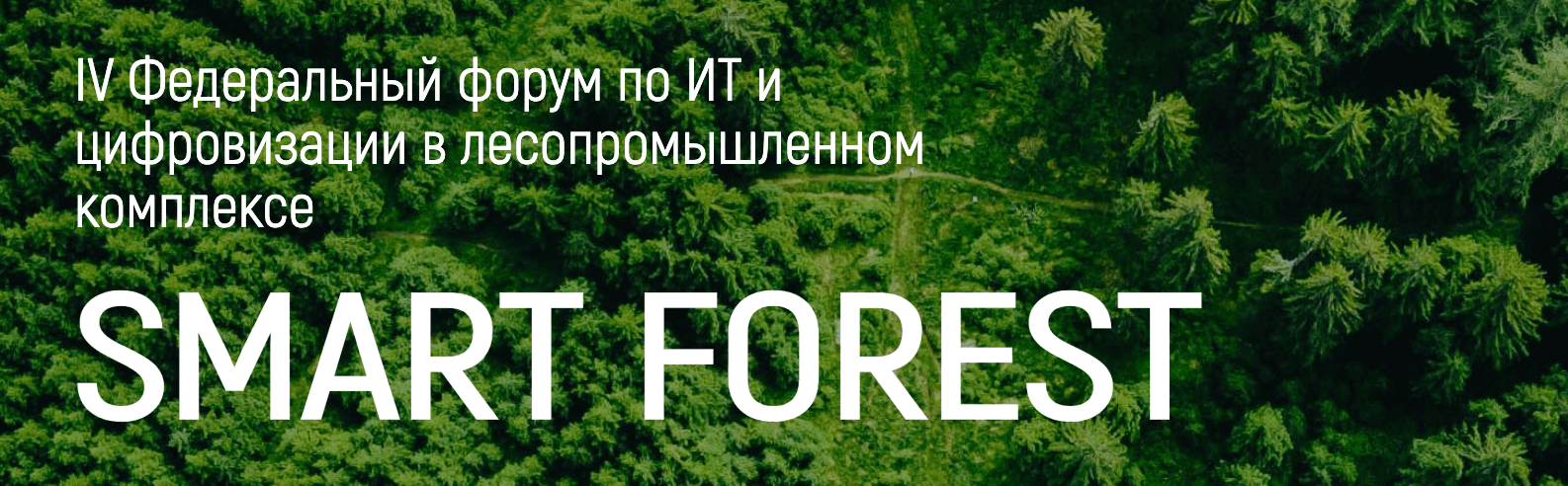 IV Федеральный форум по цифровизации лесопромышленного комплекса «Smart Forest 2026»